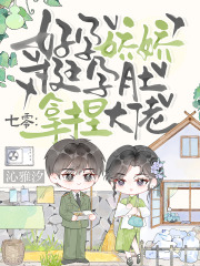 七零：好孕娇娇挺孕肚，拿捏大佬