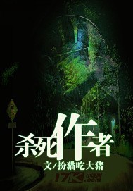 杀死作者