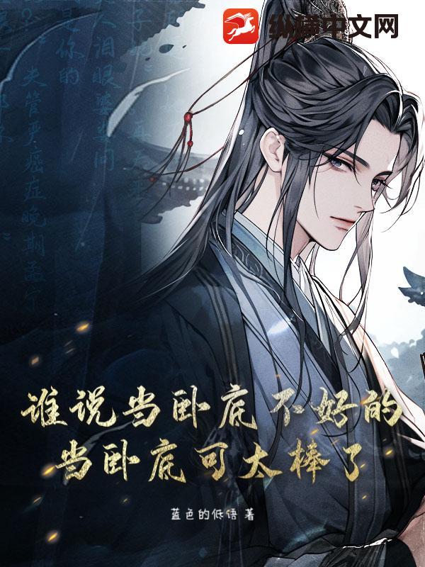 谁说当卧底不好的？当卧底可太棒了！