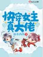 快穿女主真大佬